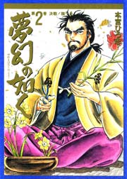 夢幻の如く 2巻