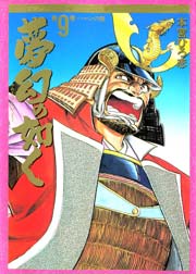 夢幻の如く 9巻