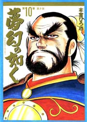 夢幻の如く 10巻