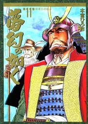 夢幻の如く 11巻