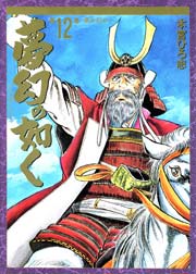 夢幻の如く 12巻