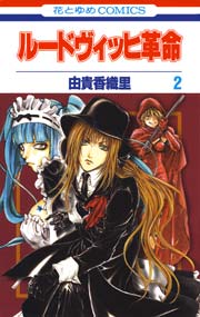 ルードヴィッヒ革命 2巻