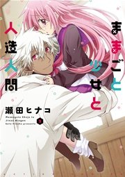 ままごと少女と人造人間 2巻