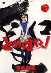 とめはねっ！ 鈴里高校書道部 3