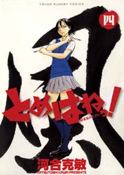 とめはねっ！ 鈴里高校書道部 4