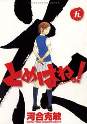 とめはねっ！ 鈴里高校書道部 5