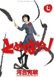 とめはねっ！ 鈴里高校書道部 7