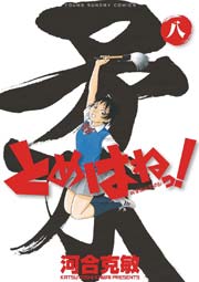 とめはねっ！ 鈴里高校書道部 8