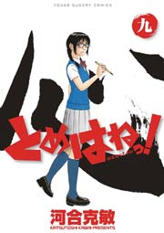 とめはねっ！ 鈴里高校書道部 9