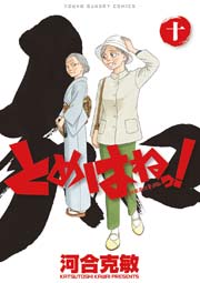 とめはねっ！ 鈴里高校書道部 10