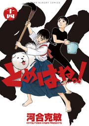 とめはねっ！ 鈴里高校書道部 14