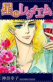 星のレクイエム