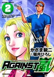 AGAINST嵐 2巻