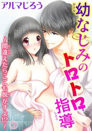 幼なじみのトロトロ指導～間違えたらここも脱がすよ!?～ 2