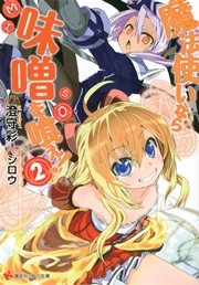 魔法使いなら味噌を喰え！２