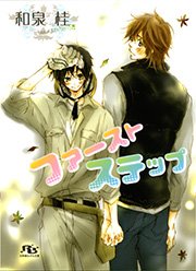 ファーストステップ