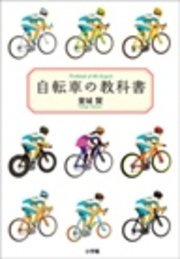 自転車の教科書