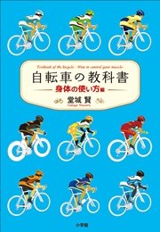自転車の教科書　－身体の使い方編－