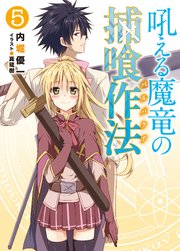 吼える魔竜の捕喰作法5
