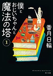 僕とおじいちゃんと魔法の塔