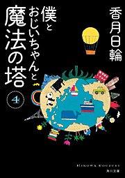 僕とおじいちゃんと魔法の塔　４