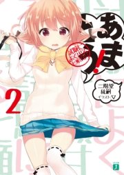 あまとう！ 2　試験によく出る七瀬甘るり