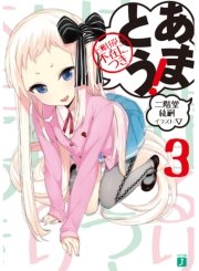 あまとう！ 3　七瀬甘るりは不在につき