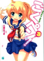 ごくペン！　３