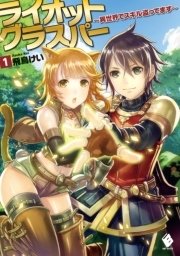 ライオットグラスパー ～異世界でスキル盗ってます～