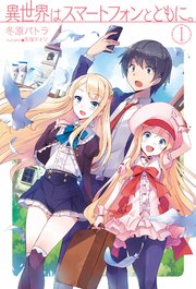 異世界はスマートフォンとともに。 表紙