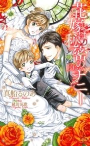 花嫁は秘密のナニー【特別版】（イラスト付き）