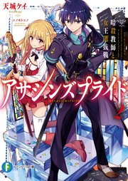 アサシンズプライド2 暗殺教師と女王選抜戦