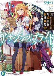 アサシンズプライド4 暗殺教師と桜乱鉄道