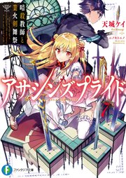 アサシンズプライド7 暗殺教師と業火剣舞祭
