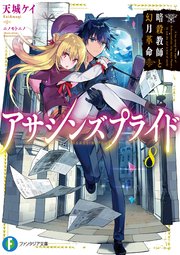 アサシンズプライド8 暗殺教師と幻月革命
