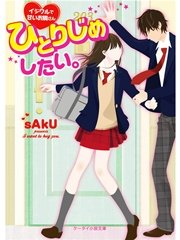 ひとりじめしたい。～イジワルで甘いお隣さん～