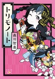 トリモノート