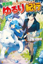 異世界ゆるり紀行 ～子育てしながら冒険者します～