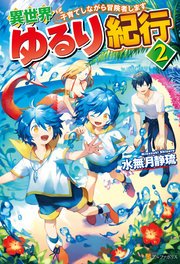 異世界ゆるり紀行 ～子育てしながら冒険者します～2