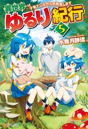 【SS付き】異世界ゆるり紀行 ～子育てしながら冒険者します～5