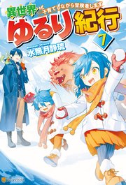 【SS付き】異世界ゆるり紀行 ～子育てしながら冒険者します～7