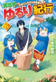 【SS付き】異世界ゆるり紀行 ～子育てしながら冒険者します～8