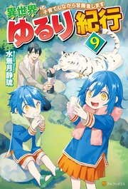 【SS付き】異世界ゆるり紀行 ～子育てしながら冒険者します～9
