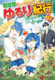 【SS付き】異世界ゆるり紀行 ～子育てしながら冒険者します～10