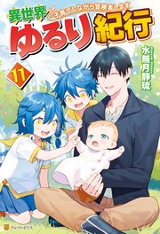 【SS付き】異世界ゆるり紀行 ～子育てしながら冒険者します～11