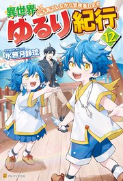 【SS付き】異世界ゆるり紀行 ～子育てしながら冒険者します～12