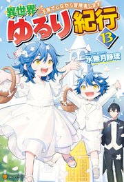 異世界ゆるり紀行 ～子育てしながら冒険者します～13