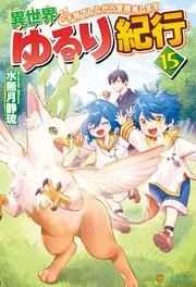異世界ゆるり紀行 子育てしながら冒険者します15