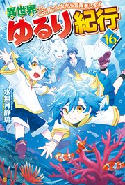 異世界ゆるり紀行 子育てしながら冒険者します16