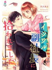 イジワル副社長に拾われました。